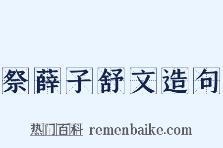 祭薛子舒文造句是什么意思的图片